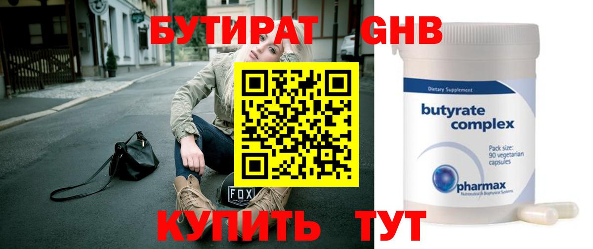 БУТИРАТ Butirat Кингисепп