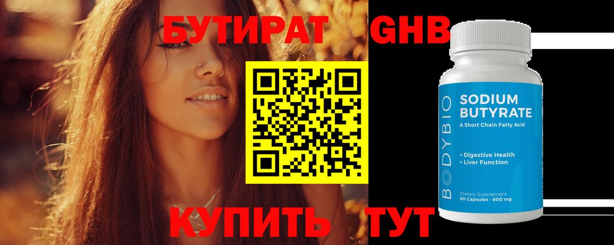 БУТИРАТ бутандиол  Вход с VPN  Бутират  Кингисепп 