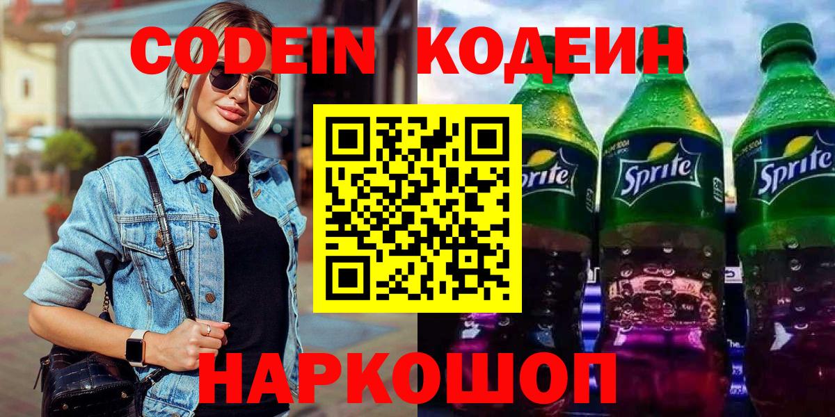 Кингисепп  Кодеиновый сироп Lean Purple Drank  Кодеин напиток Lean (лин)  Вход с VPN 