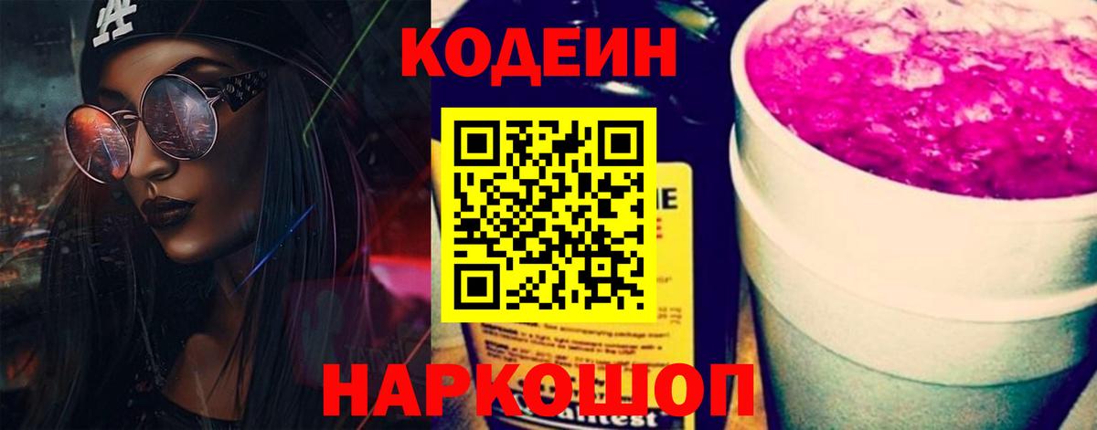 Кодеин напиток Lean (лин) Кингисепп